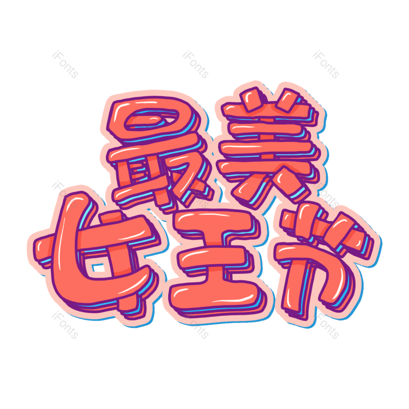艺术字图片,三八元素,女生节PNG,女王节免抠素材